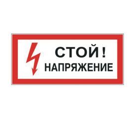 Знаки по электробезопасности