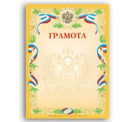 Грамоты и дипломы