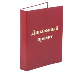 Папки для курсовых и дипломов