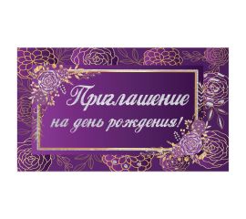 Приглашения