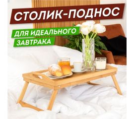 Столики-подносы