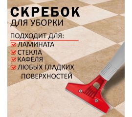 Скребки для окон и пола