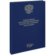 Папка «Выпускная квал. работа на степень бакалавра» А4, ArtSpace, бумвинил, гребешки/сутаж, без листов, синяя