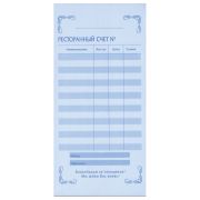 Бланк бухгалтерский, офсет, 2-слойный самокопирующийся, «Ресторанный счет», (97х200 мм), СПАЙКА 50 шт., 130086