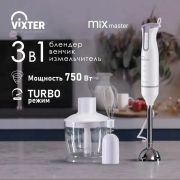 Блендер погружной 3 в 1 VIXTER HBW-0864, 750 Вт, 2 скорости, TURBO, 3 насадки, белый