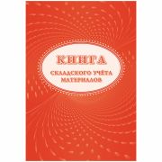 Книга складского учета материалов (форма М-17) А4, 16л., на скрепке, блок писчая бумага