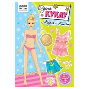 Аппликация ТРИ СОВЫ «Одень куклу. Модно и стильно», 16стр.