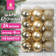 Шары ёлочные 24 шт., 6 см, «Trio», пластик, ЗОЛОТИСТЫЕ (глянец, матовый, глиттер), ЗОЛОТАЯ СКАЗКА, 592163
