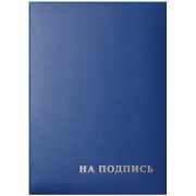 Папка адресная «На подпись» синяя
