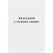 Вкладыш в трудовую книжку, Гознак