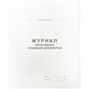 Журнал регистрации входящих документов А4, 48л., на скрепке, блок офсет