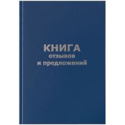 Книга отзывов и предложений А5 96л., бумвинил, офсетный OfficeSpace
