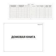 Домовая книга (поквартирная) Форма №18, 80л, А4 198*278мм, картон, офсет, BRAUBERG